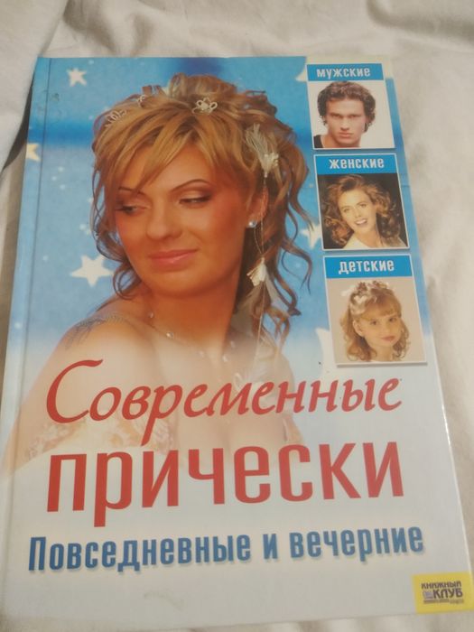 Книга "Современные прически"повседневные и вечерние