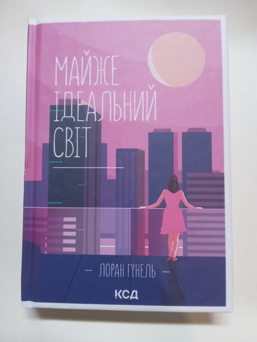 Книга"Майже ідеальний світ".