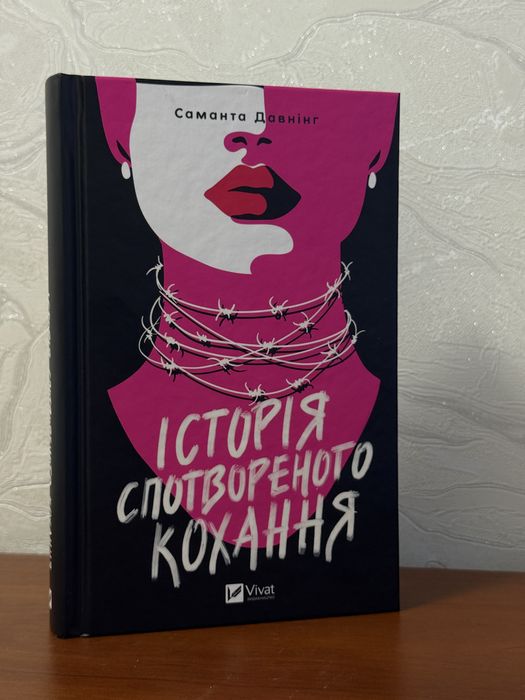 Історія спотвореного кохання-Саманта Давнінг