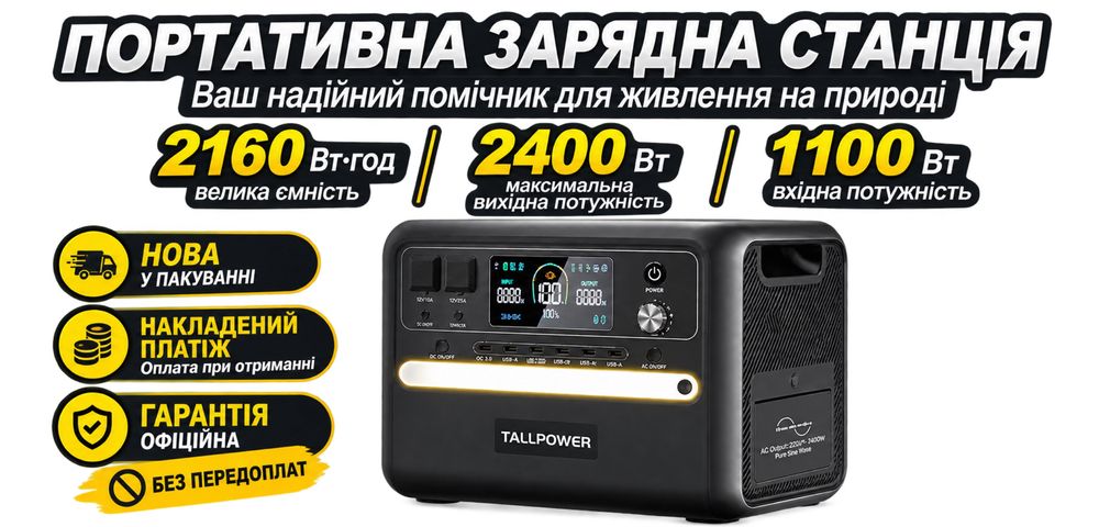 Зарядна станція TALLPOWER(oukitel) V2400 Гарантія. 2400 Вт 2160 Вт/год LiFePO4