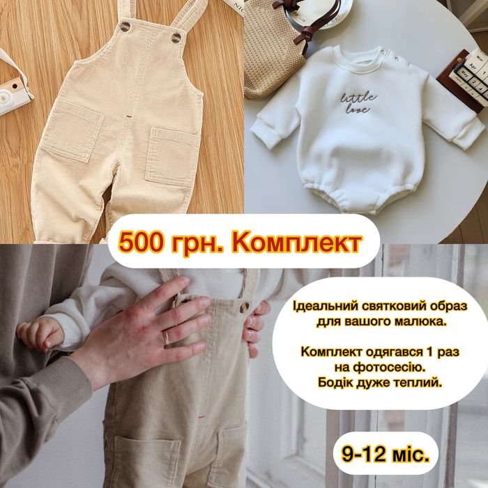 Дитячі костюми від 0 до 12 місяців