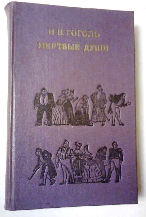 Н.В. Гоголь. Мертвые души
