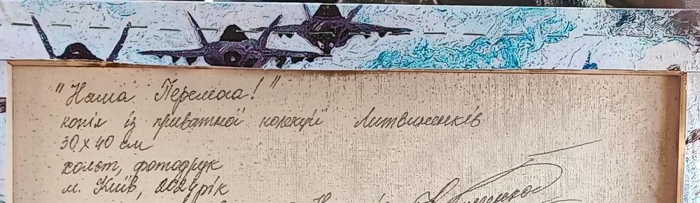 Продам картину фотодрук                            Наша Перемога