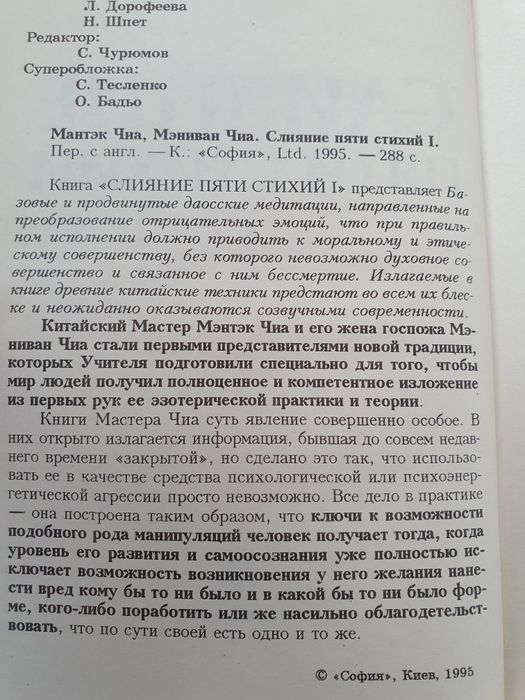 Слияния пяти стихий. Мантэк Чиа