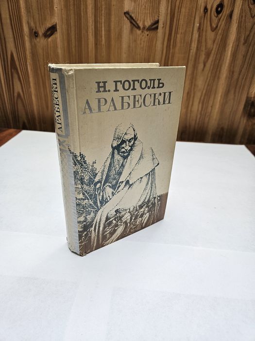 Н. В. Гоголь. Арабески