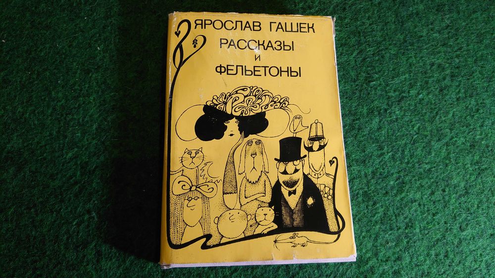 Я. Гашек. Рассказы и фельетоны