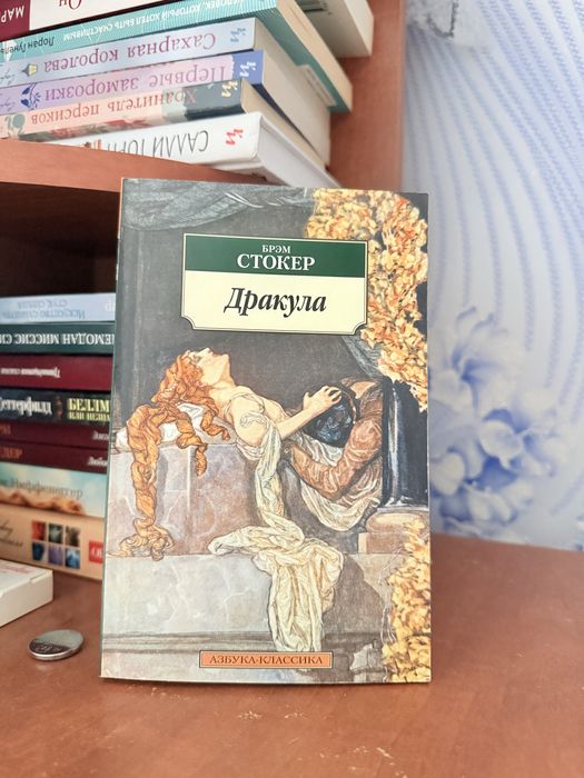 Брем Стокер — “Дракула”