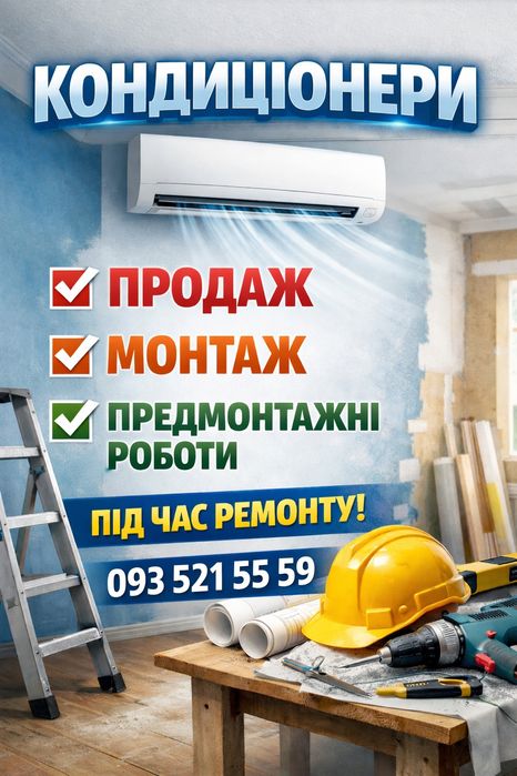 Кондиціонери, продажа, монтаж, предмонтажні роботи