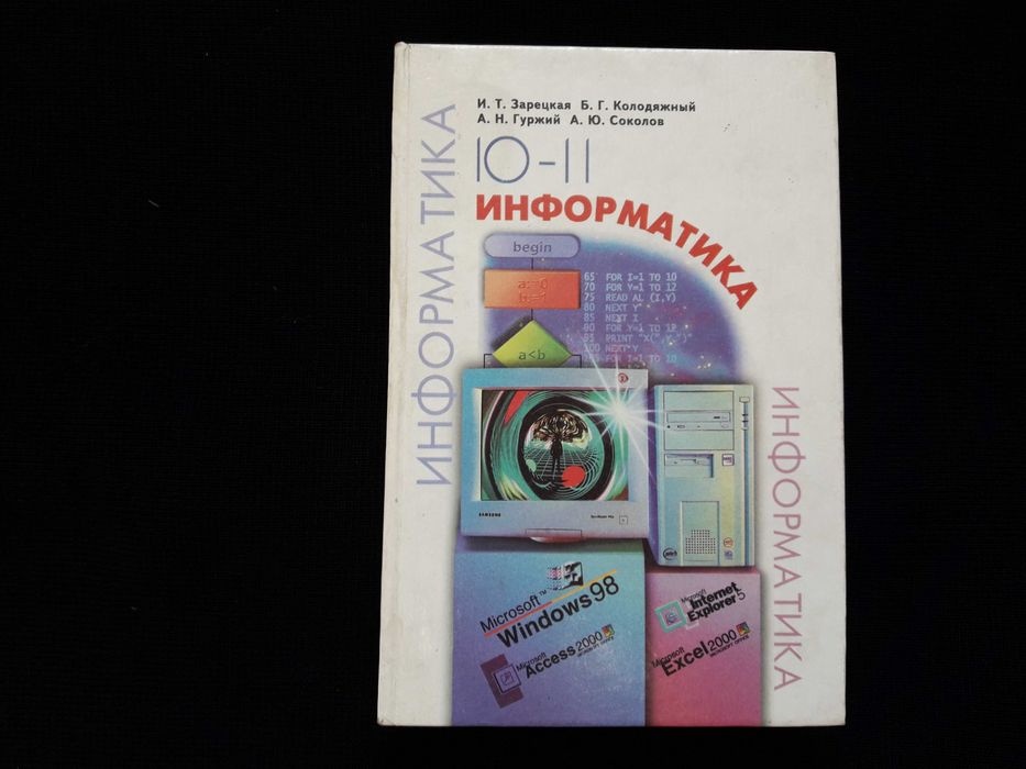 И.Т. Зарецкая, Б.Г. Колодяжный, А.М. Гуржий, О.Ю. Соколов. Информатика: Учебное пособие для 10–11 кл
