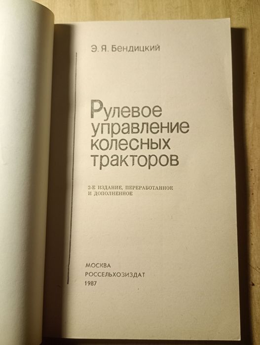 Книга Рулевое управление колесных тракторов