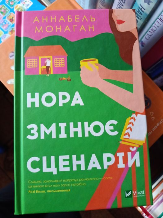 Нора змінює сценарій