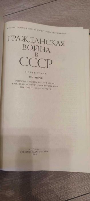 Гражданская война в СССР в 2 томах (комплект), изд. Воениздат, 1980 г.