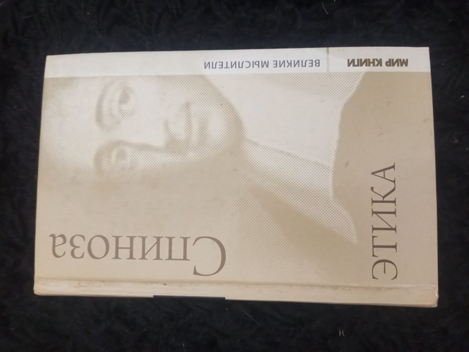Спиноза  Трактаты Этика