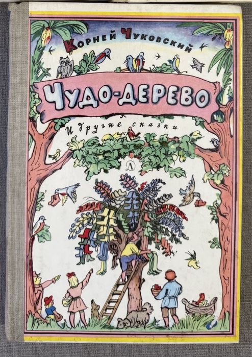 К. Чуковський. Чудодерево