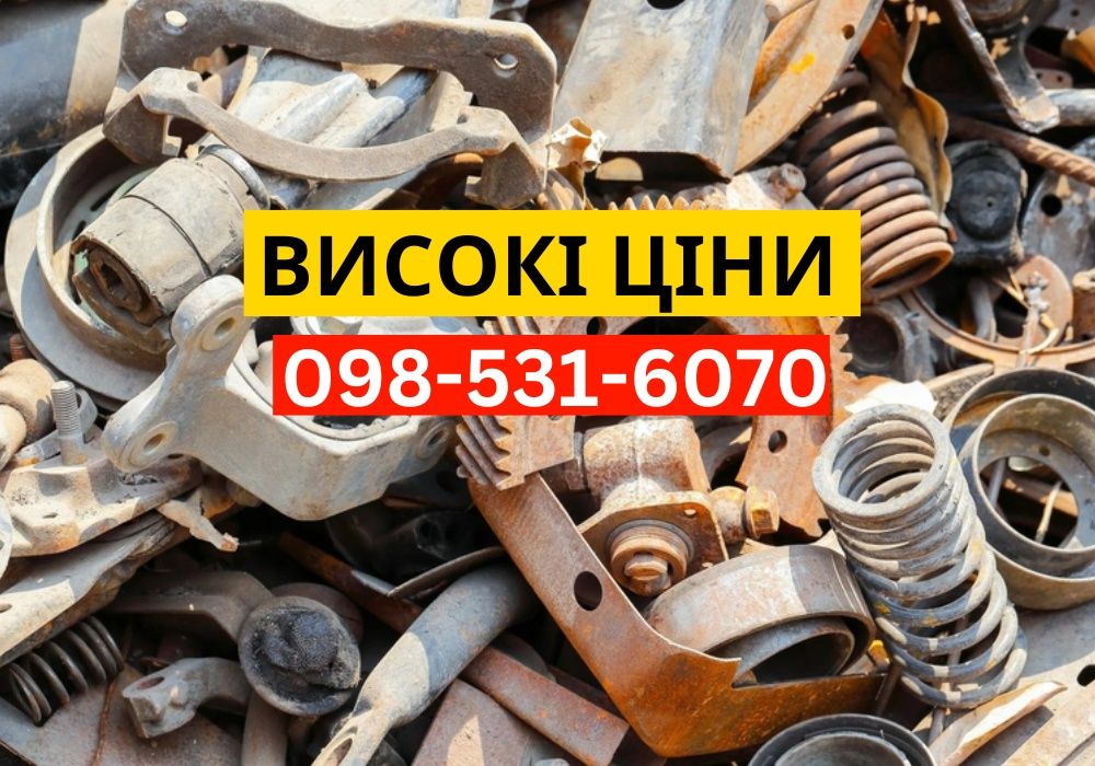 Дорого! Прийом металобрухту, прием металла Днепр, скупка меди