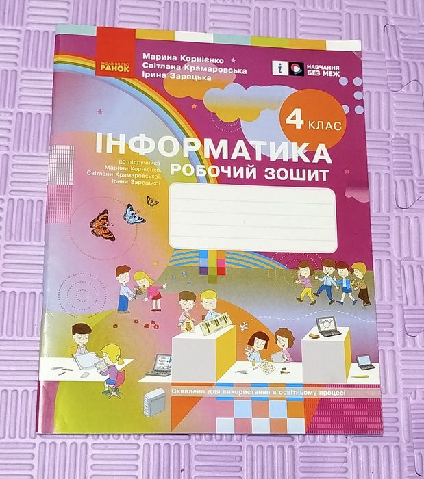 Робочий зошит з інформатики 4 клас Марина Корнієнко Світлана Крамаровська