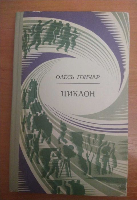 О. Гончар. Циклон
