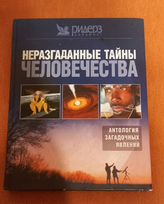 Дайджест Ридерз. Неразгаданние тайни человечества