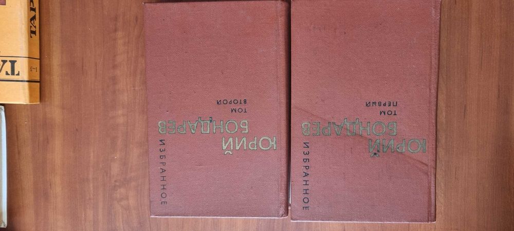 Ю. Бондарев. Избранное в 2 томах