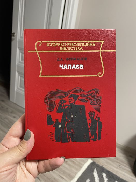 Книга Чапаєв Дмитро Фурманов