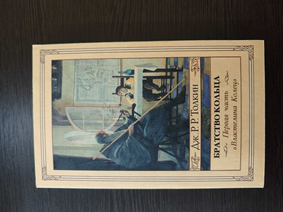 Толкин Властелин Колец Северо-Запад 1992р Толкиен Толкін Толкієн
