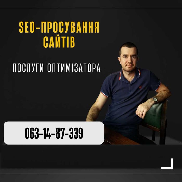 SEO (сео) просування сайту, оптимізація, послуги просування аудит