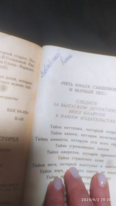 Енід Блайтон Тайна котеджа , котрий згорів російською