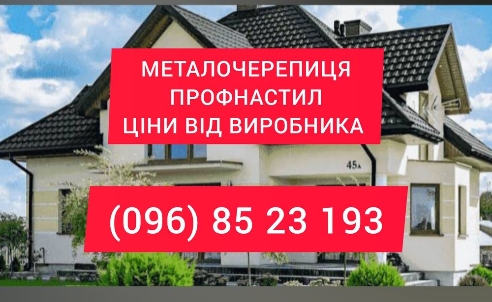 Профнастил та металопрофіль за цінами виробника