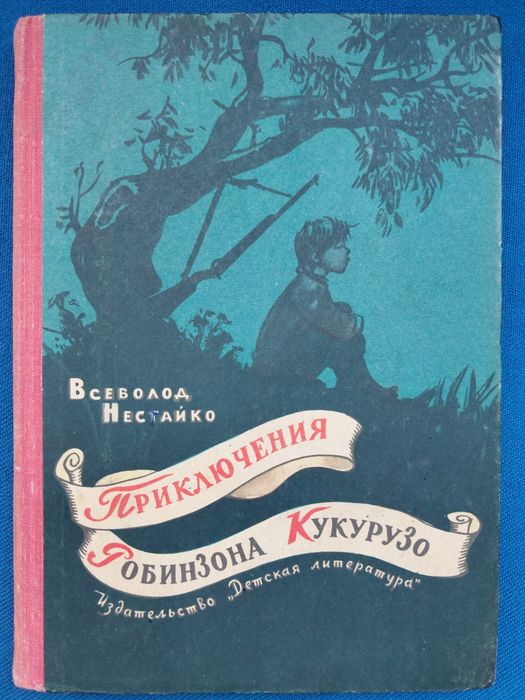 Всеволод Нестайко Приключения Робинзона Кукурузо 1965 фантастика шедевры гиганты