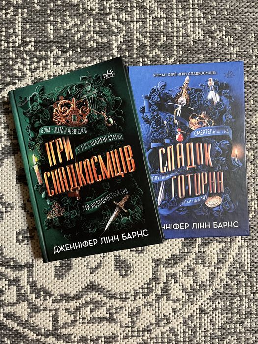 Книги «Ігри спадкоємців» і «Спадок Готорна»