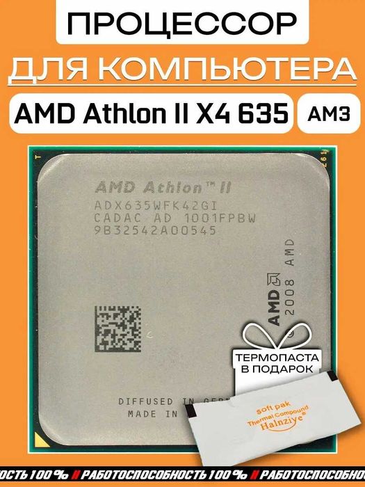 Процессор amd athlon x4 635 + термопаста