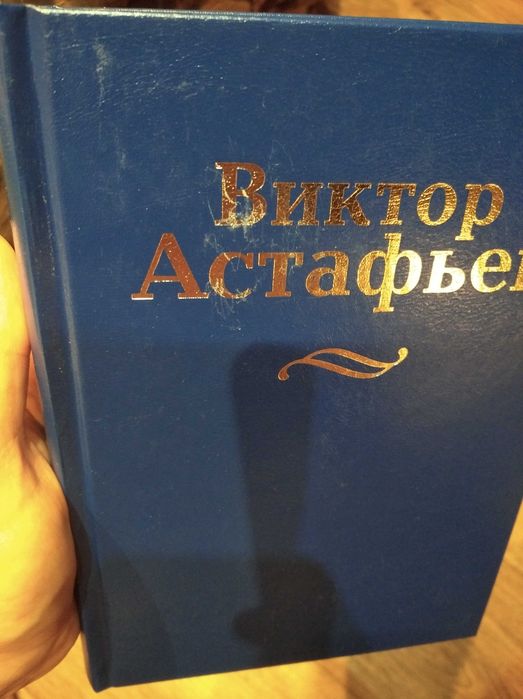 Виктор Астафьев. Собрание сочинений в 15 томах