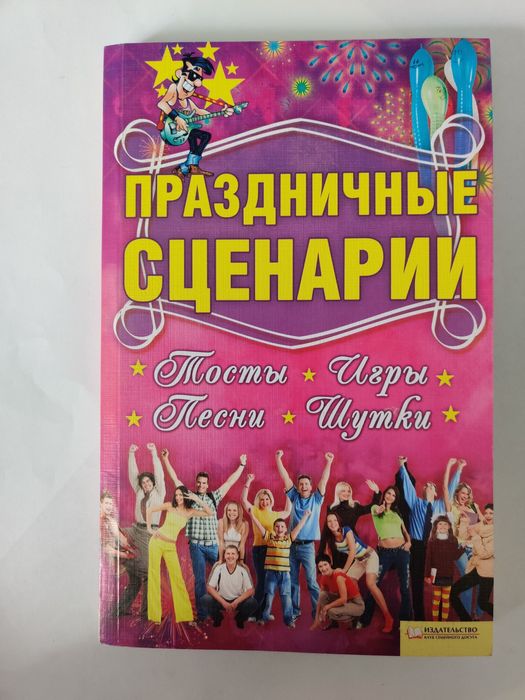 Праздничные сценарии книга