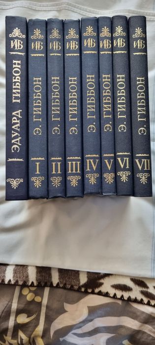 Э. Гиббон «История упадка и разрушения Римской империи»