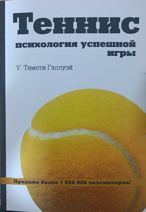 Теннис. Психология успешной игры Гэллуэй У.