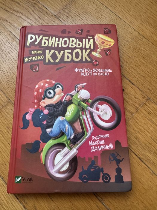 М. Жученко. Рубиновый кубок