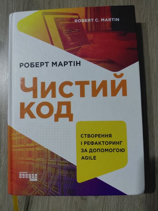 Чистий код (Роберт Мартін) — Clean Code. Класика для розробників
