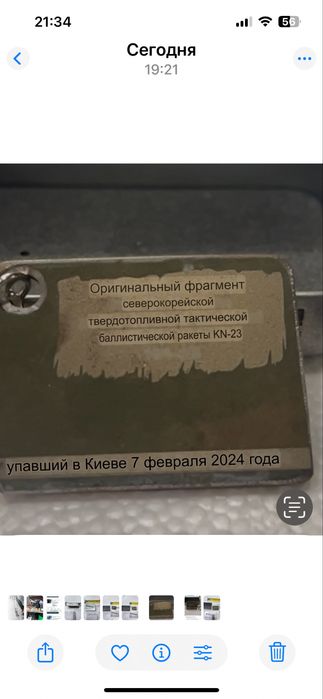 Уламки ракети KN-23