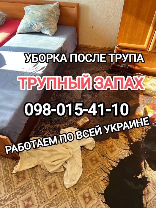 ‼️Клінінг КВАРТИР Вывоз Хлама Дезинфекция Убрать Запах Удалить  Плесень Озонирование Дезинфекция после Смерти Трупов Пожара
