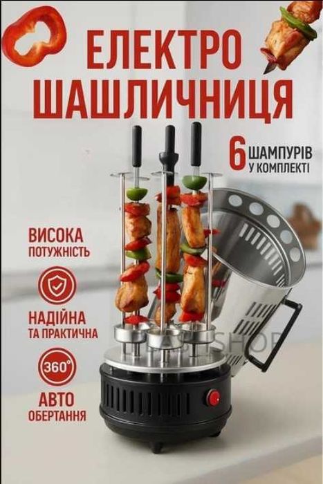 Електрошашличниця для дому на 6 шампурів 1000W. Шашлик смачний вдома