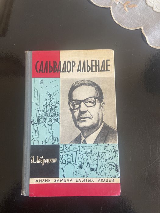 С. Альенде. Сальвадор Альенде