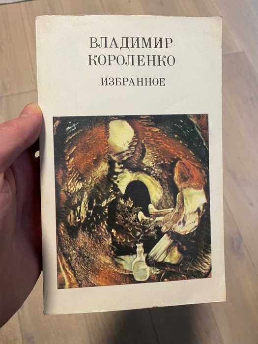 В. Г. Короленко. Избранное