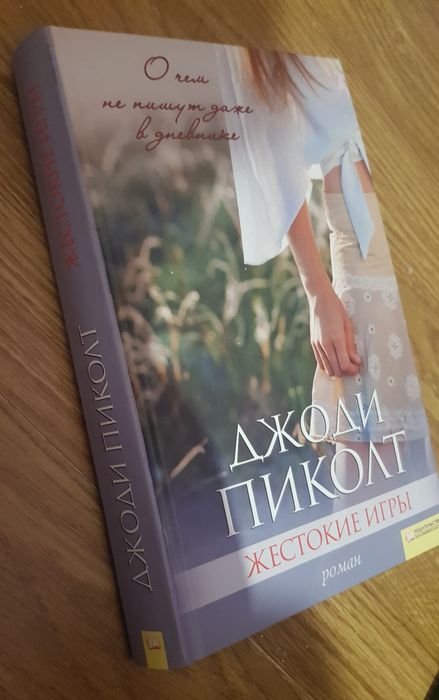 Д. Пиколт. Жестокие игры