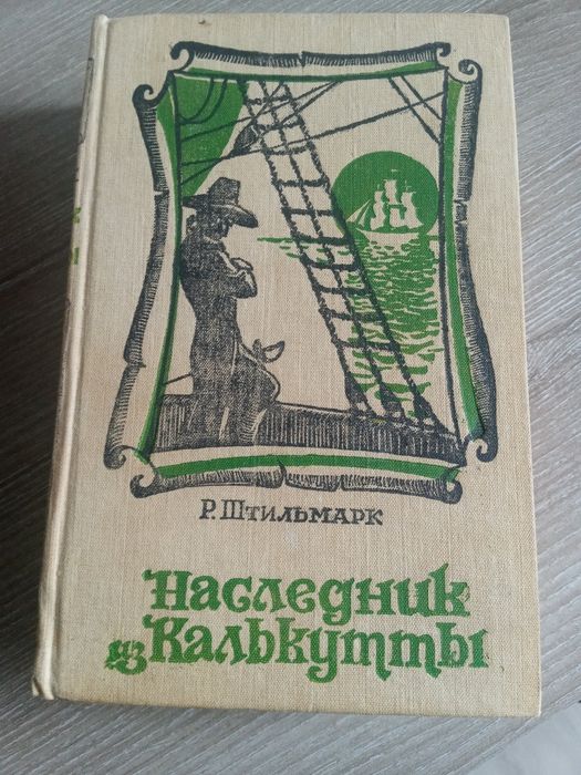 Р. Штильмарк. Наследник из Калькутты