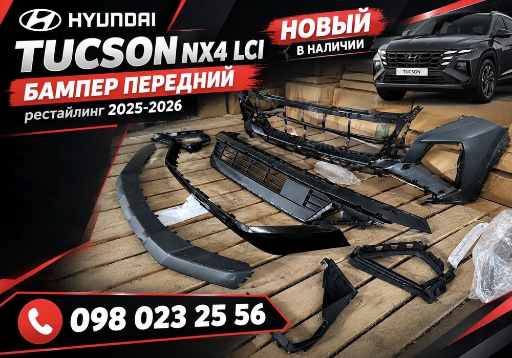 Бампер Hyundai TUCSON NX4 LCI рестайлинг 2025 2026//передній бампер Hyundai TUCSON NX4 LCI