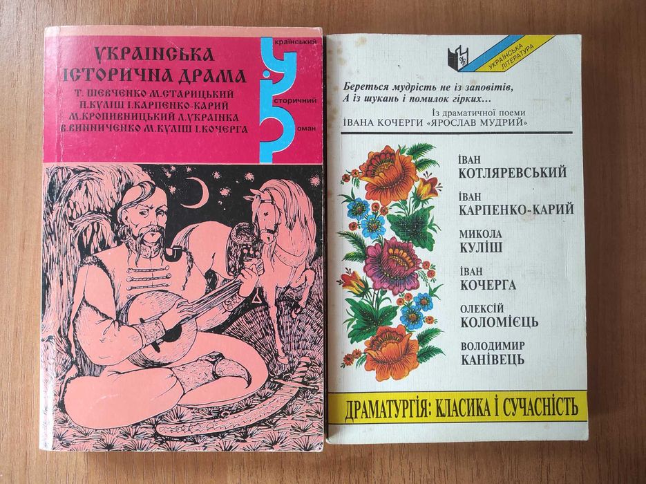 Сборник. Дарматургия: классика и современность, Украинская историческая драма