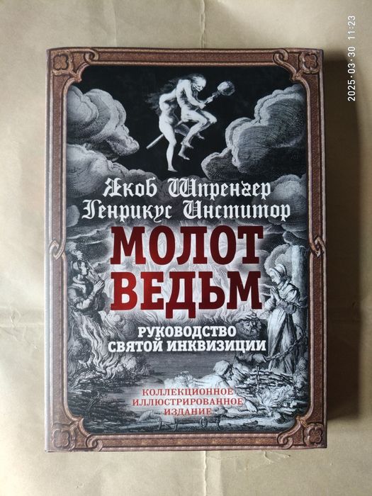 Молот ведьм. Якоб Шпренгер.Генрих Инститорис.