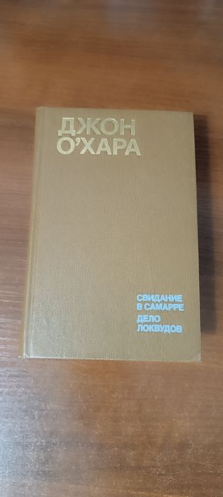 Новая книга Джон О'хара. Свидание в Самарра, Дело Локвудов 1984г.
