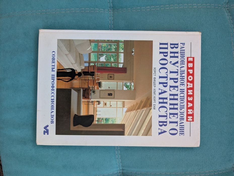 Книга “Евродизайн. Рациональное использование внутреннего пространства