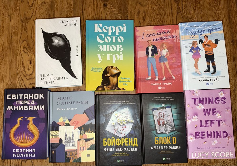 Книги Ілларіон Павлюк, Керрі Сото, Ханна Грейс, Сюзанна Коллінз, Олесь Ільченко, Фріда Мак-Фадден, Lucy Score